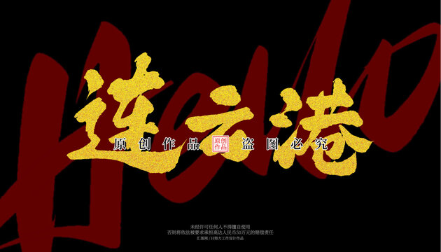 連云港