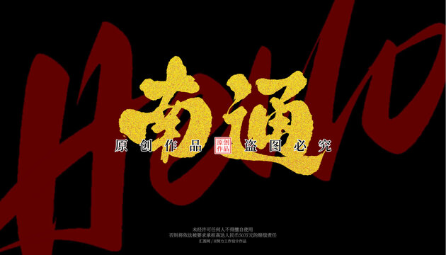 南通