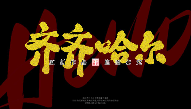 齊齊哈爾