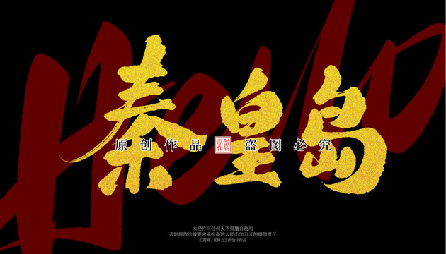 秦皇島