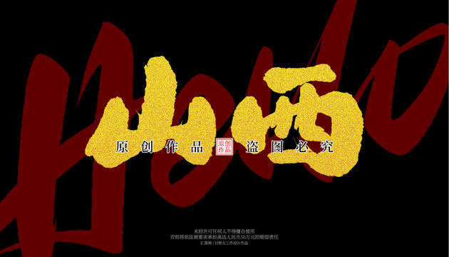 山西