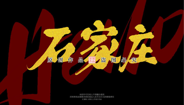 石家莊