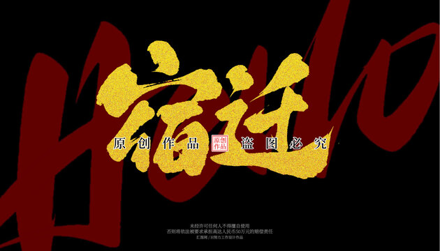 宿遷