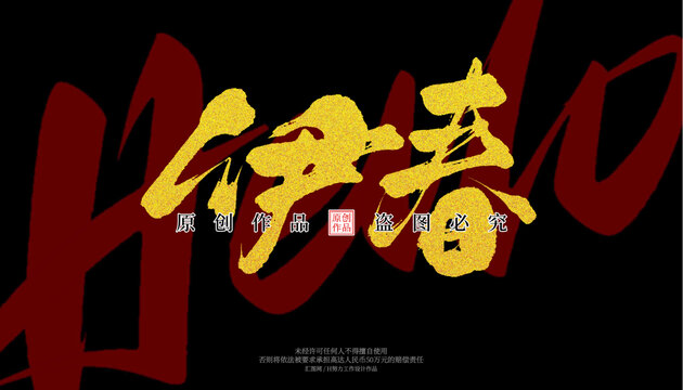 伊春