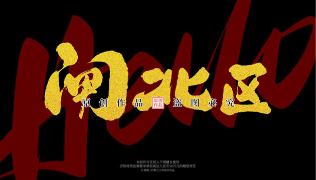閘北區(qū)