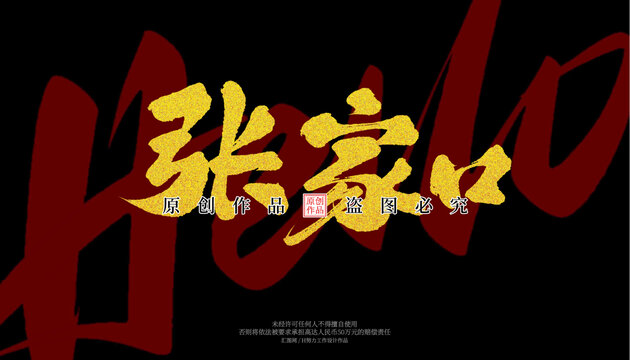 張家口