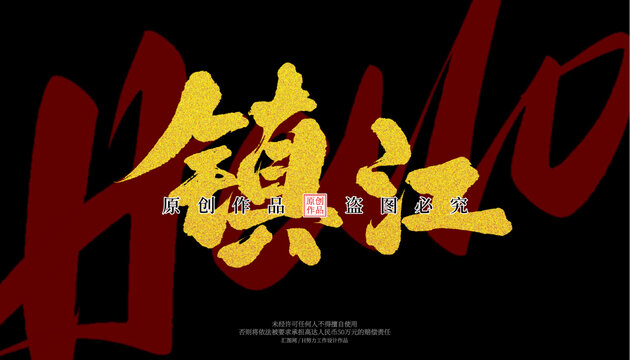 鎮(zhèn)江
