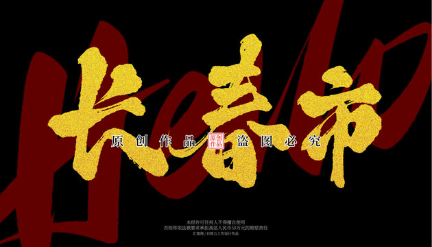 長春市