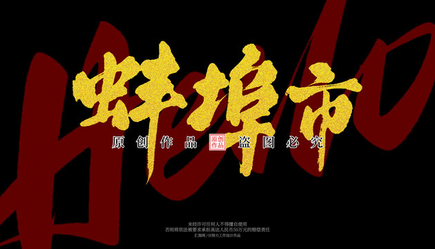 蚌埠市
