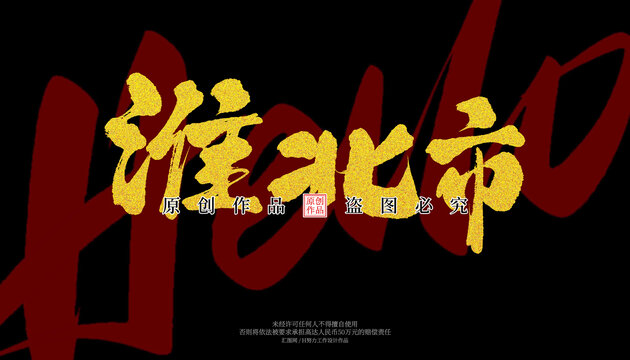 淮北市