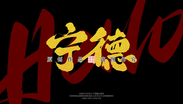 寧德