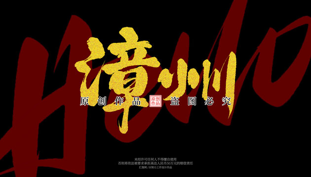漳州