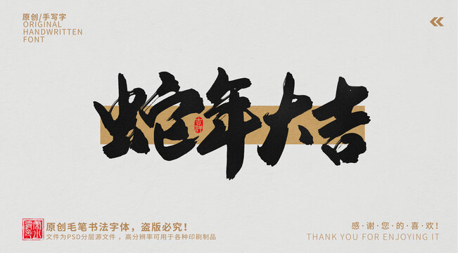 蛇年大吉