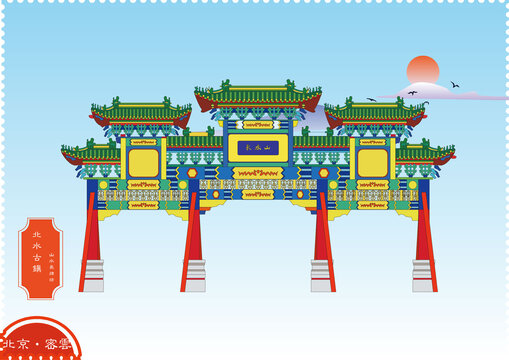北京北水古鎮(zhèn)山水長牌坊