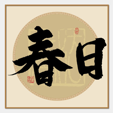 春日