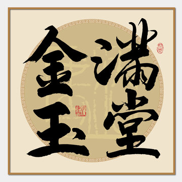金玉滿堂書法字