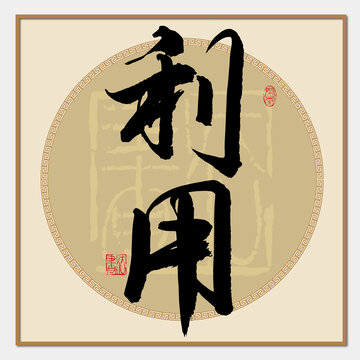 利用