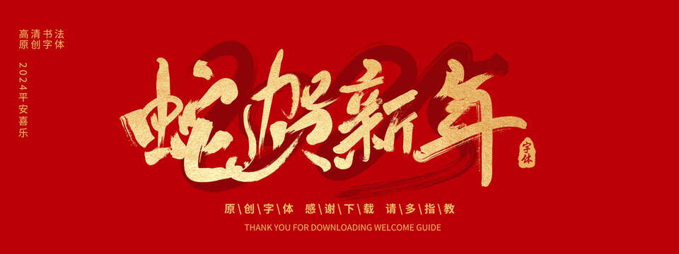 蛇賀新年