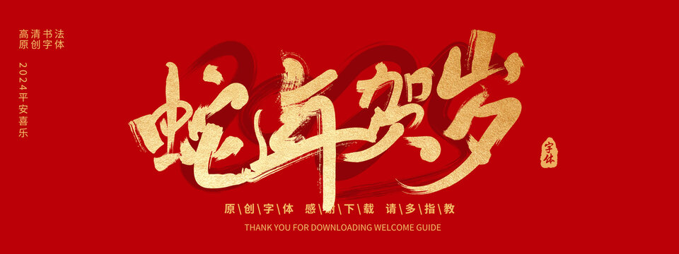 蛇年賀歲