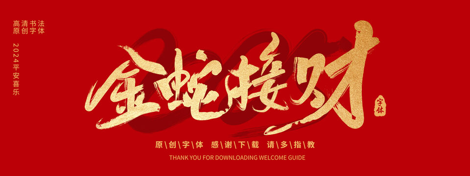 金蛇接財(cái)