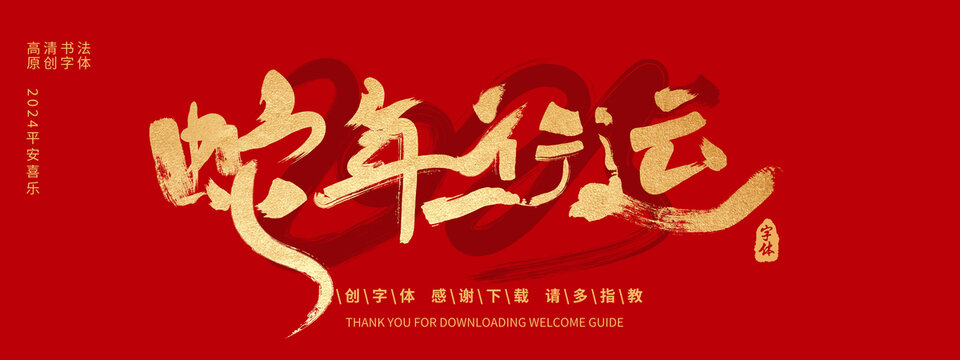蛇年行運(yùn)