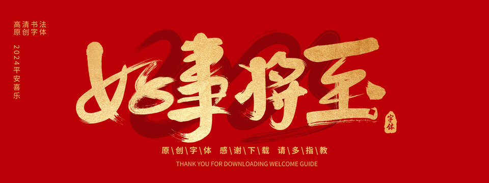 好事將至