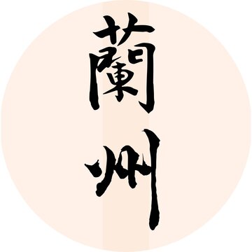 蘭州書法字