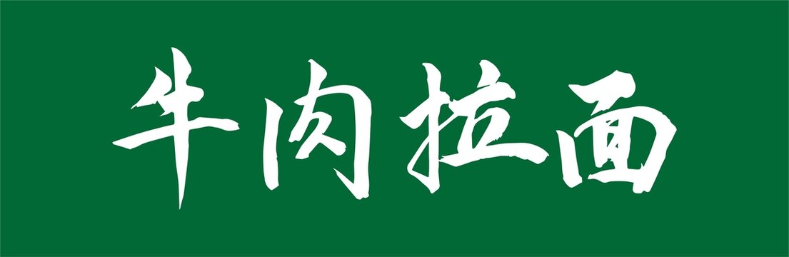 牛肉拉面字體