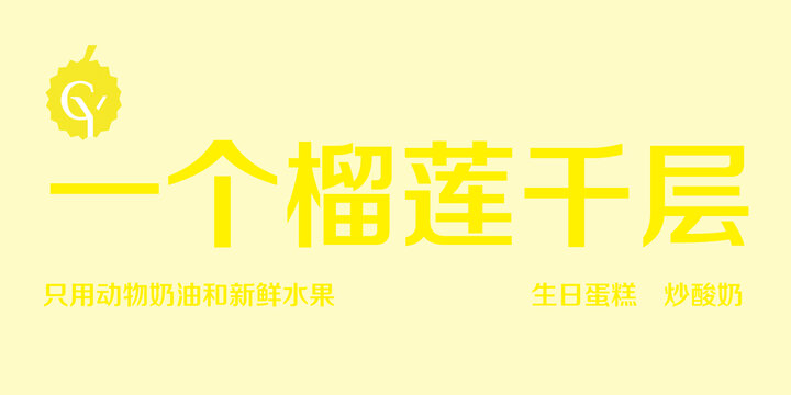 一個榴蓮千層
