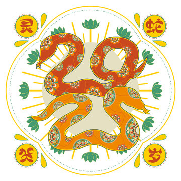 2025蛇年敦煌風(fēng)傳統(tǒng)紋樣蛇形數(shù)字