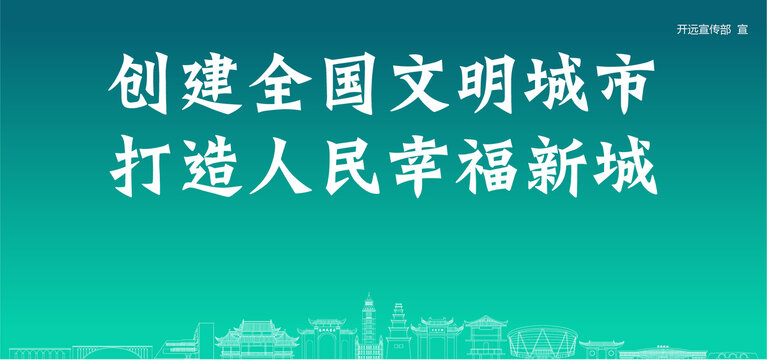 開(kāi)遠(yuǎn)創(chuàng)建文明城市