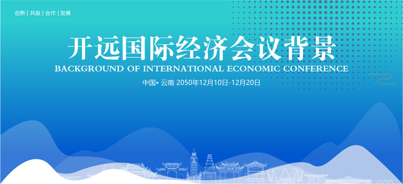 開遠(yuǎn)國(guó)際經(jīng)濟(jì)會(huì)議背景