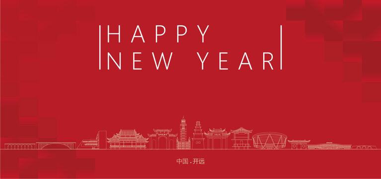 開(kāi)遠(yuǎn)新年