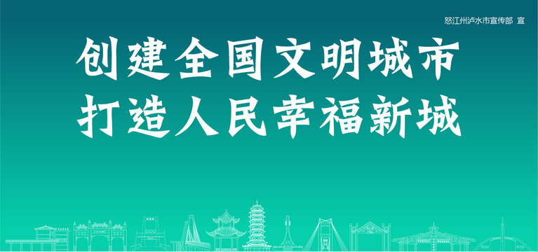 瀘水創(chuàng)建文明城市