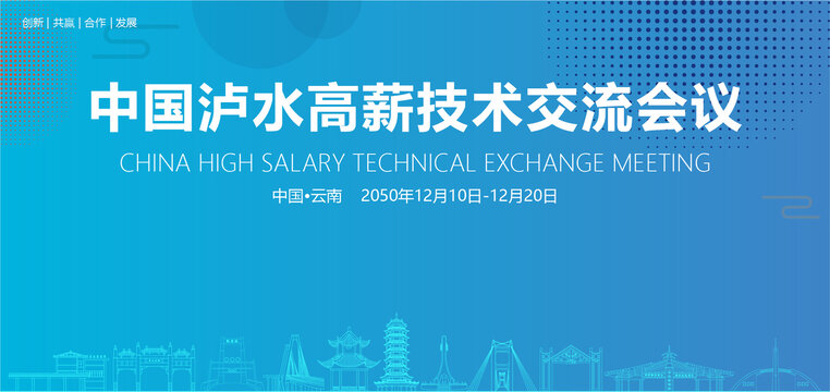 瀘水高薪技術(shù)交流會(huì)議