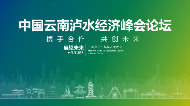瀘水經(jīng)濟峰會論壇