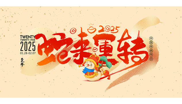 2025蛇年