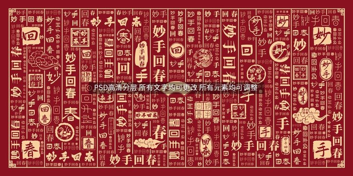 妙手回春