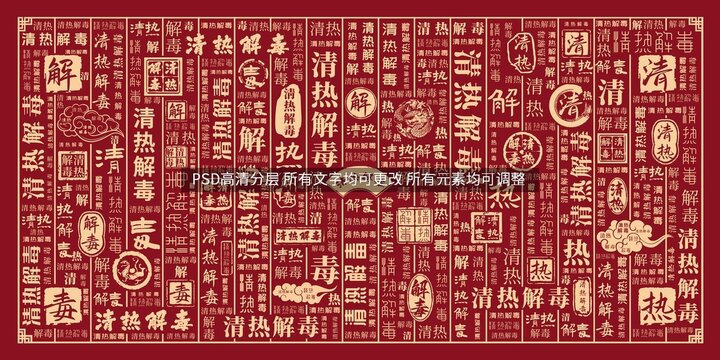 清熱解毒