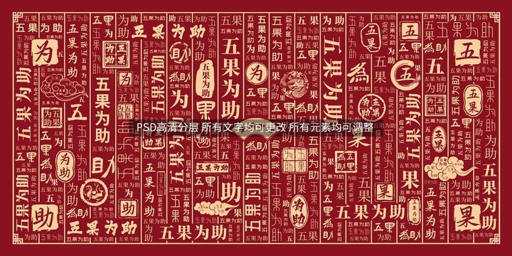 五果為助