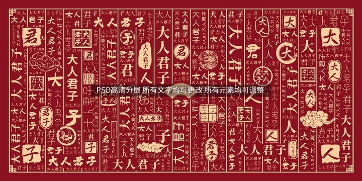大人君子