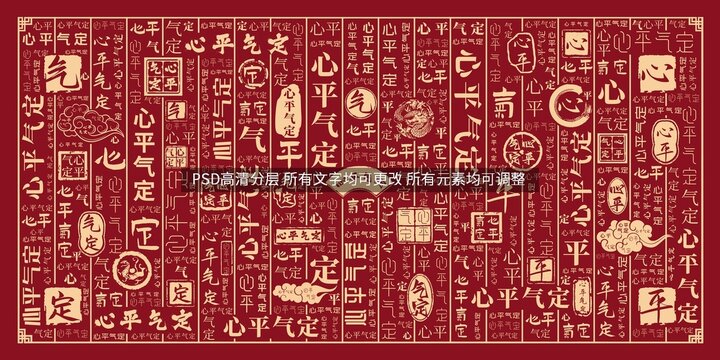 心平氣定
