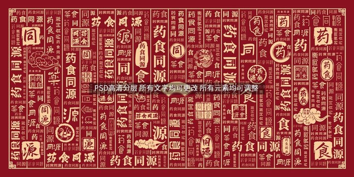 藥食同源