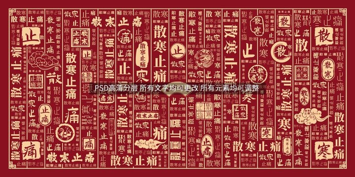 散寒止痛