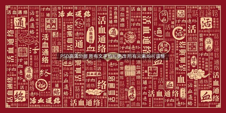 活血通絡(luò)