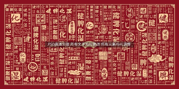 健脾化濕