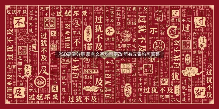 過猶不及