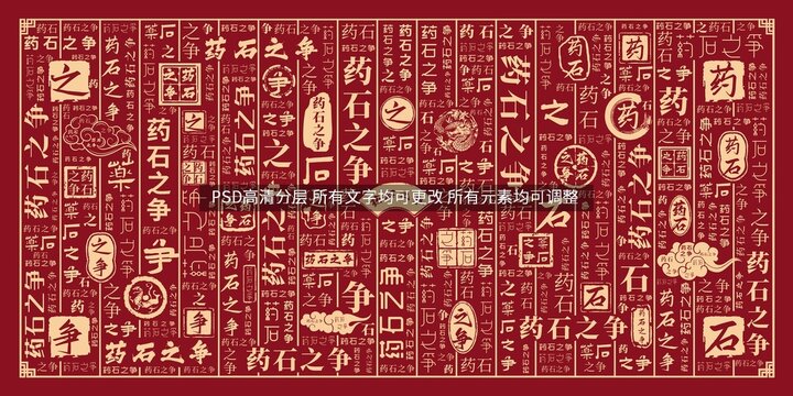 藥石之爭