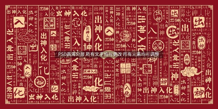 出神入化
