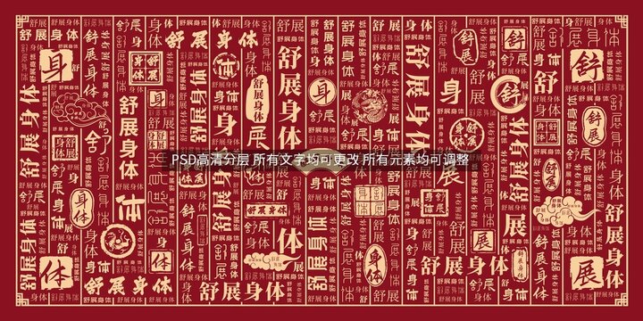 舒展身體